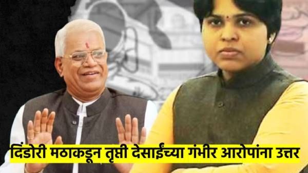 वाल्मिक कराड-विष्णू चाटे दिंडोरी आश्रमात राहिले? तृप्ती देसाईंच्या आरोपाला दिंडोरी मठाकडून उत्तर