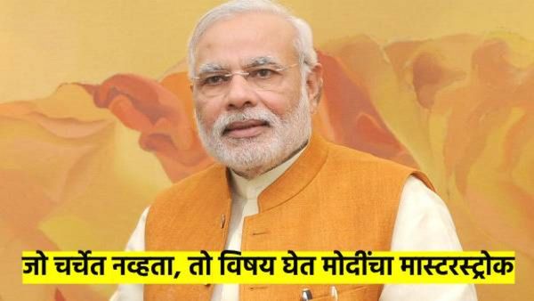 दिल्ली विधानसभेपूर्वी मोदींचा मास्टरस्ट्रोक; जो विषय चर्चेतच नव्हता त्याला दिली थेट मंजुरी