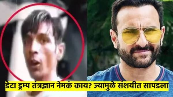 Data Dump तंत्रज्ञानामुळे सापडला सैफवर हल्ला करणारा; नेमकं काय आहे हे तंत्रज्ञान? वाचा माहिती