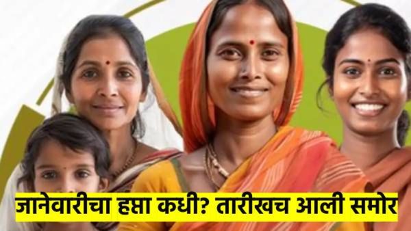 लाडक्या बहि‍णींवर सरकार मेहरबान; जानेवारीचा हप्ता कधी? २१०० कधी मिळणार? थेट तारखाच आल्या समोर