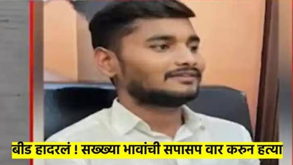 बीडमधील गुंडाराज कमी होईना; सपासप वार करुन सख्ख्या भावांना ठार मारले, दुसऱ्या घटनेत तरुणावर गोळीबार