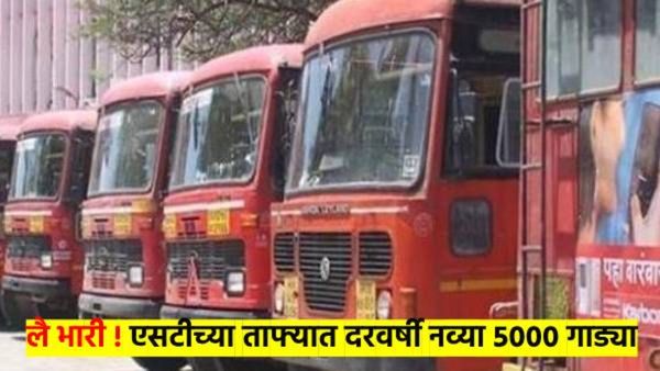 बसस्थानकात गेल्याबरोबर मिळणार एसटी बस... लालपरीसाठी सरकारने केले 'हे' खास नियोजन