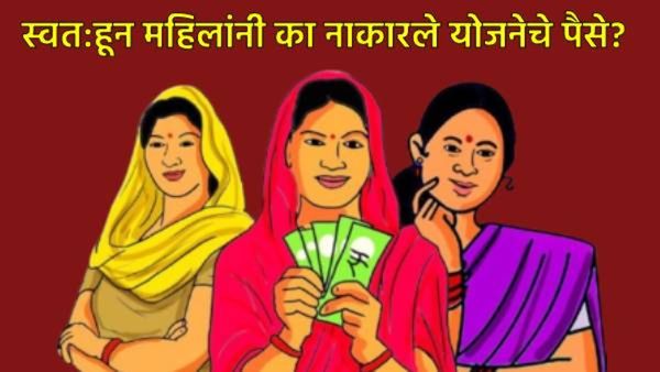 काय सांगताय, महिलांना नकोय लाडक्या बहीण योजनेचा पैसा, 4 हजार महिलांसोबत नेमकं काय घडलंय