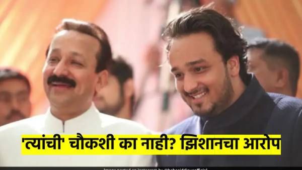 'त्यांना' वाचविण्याचा प्रयत्न सुरु आहे... बाबा सिद्धीकीच्या हत्या प्रकरणात मुलगा झिशानचा आरोप