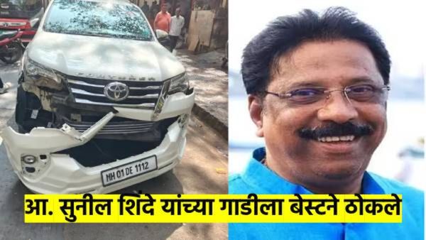 आ. सुनील शिंदे यांच्या गाडीला बेस्ट बसची धडक; अपघात एवढा भिषण होता की...