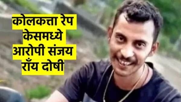 कोलकत्ता बलात्कार प्रकरणाचा पाच महिन्यांनी लागला निकाल; आरोपी संजय रॅाय दोषी, काय मिळणार शिक्षा?