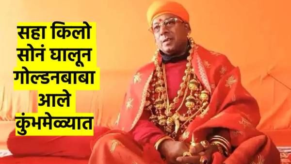 बाब्वोव ! सोन्याचे दागिने, सोन्याचे घड्याळ, सोन्याची काठी...कुंभमेळ्यात आलेले 'गोल्डनबाबा' आहेत कोण?