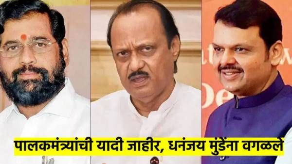 मोठी बातमी; पालकमंत्र्यांच्या यादीतून धनंजय मुंडेंना वगळंल; नव्या पालकमंत्र्यांची यादी जाहीर