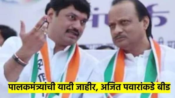 मोठी बातमी..! नव्या पालकमंत्र्यांची यादी जाहीर; पहा कुणाला कोठून मिळाली संधी?