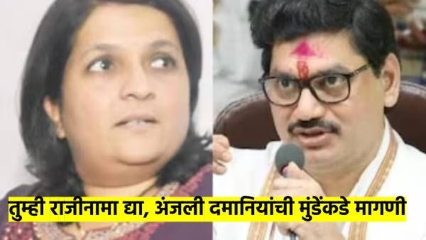 मुंडे म्हणाले, मातीला बदनाम करु नका; दमानिया म्हणाल्या, आम्ही माती पवित्र करतोय, राजीनामा द्या