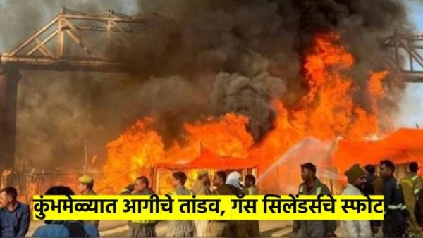 कुंभमेळ्यात एकामागून एक सुरु आहेत गॅस सिलेंडर्सचे स्फोट; परिसरात आगीचे लांब लांब लोट