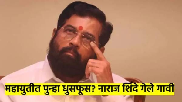 महायुतीत पुन्हा धूसफूस?; एकनाथ शिंदे गेले गावी, 'त्या' दोन पालकमंत्रीपदावरुन रंगणार महाभारत