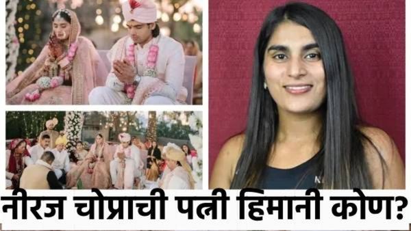 Neeraj Chopra Marriage : ऑलिम्पिक चॅम्पियन नीरज चोप्राशी लग्न करणारी हिमानी मोर कोण आहे? घ्या जाणून