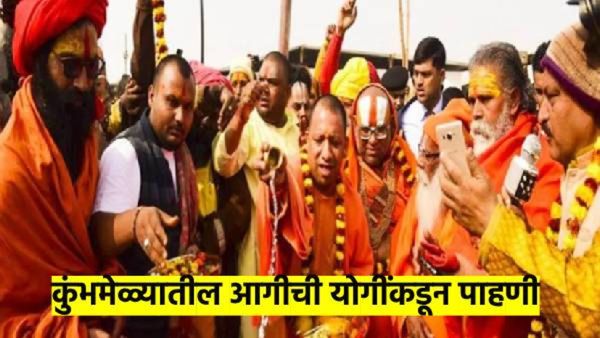 कुंभमेळ्यातील आगीत किती झाली हानी..? मुख्यमंत्री योगी आदित्यनाथ घटनास्थळी दाखल; वाचा लेटेस्ट अपडेट