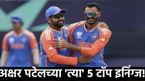 axar patel : अक्षर पटेल.. टीम इंडियाच्या स्टार ऑलराऊंडर; जाणून घ्या अक्षरचे टॉप-5 परफॉर्मन्स