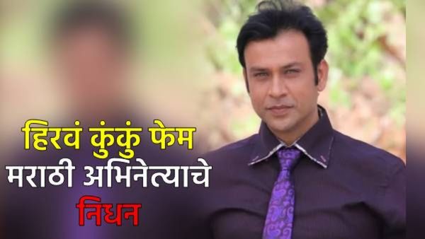 धक्कादायक! मालिकेच्या शूटिंगनंतर हॉटेलमध्ये झोपले उठलेच नाही, मराठी अभिनेते योगेश महाजन यांचा मृत्यू