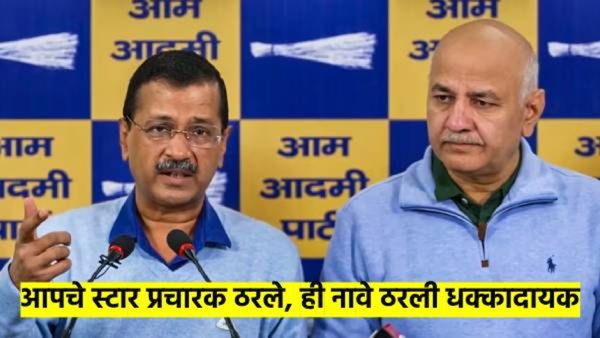 दिल्ली विधानसभा निवडणूक..! 'आप'चे स्टार प्रचारक ठरले; वाचा, कुणाला मिळाली संधी? कोण दुर्लक्षित?