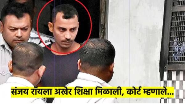 मोठी बातमी..! कोलकता मर्डर केसमध्ये आरोपी संजय रॉयला आजन्म कारावास; वाचा, कोर्टात काय-काय झाले?