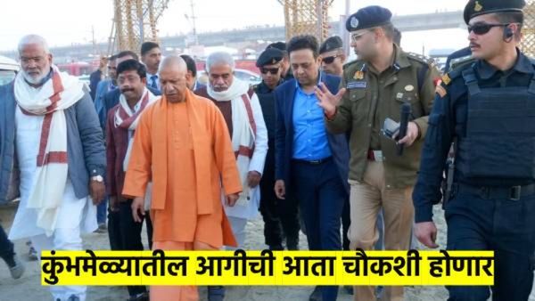 कुंभमेळ्यातील आगीची चौकशी होणार; एडीएम आणि सेक्टर मॅजिस्ट्रेटचे पथक तयार