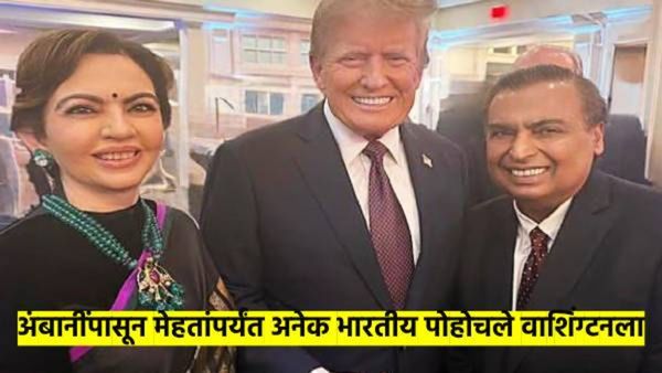 अंबानीपासून जैन, मेहतांपर्यंत... डोनाल्ड ट्र्म्प यांच्या उद्धाटन कार्यक्रमाला कोण-कोण उपस्थित होतं?