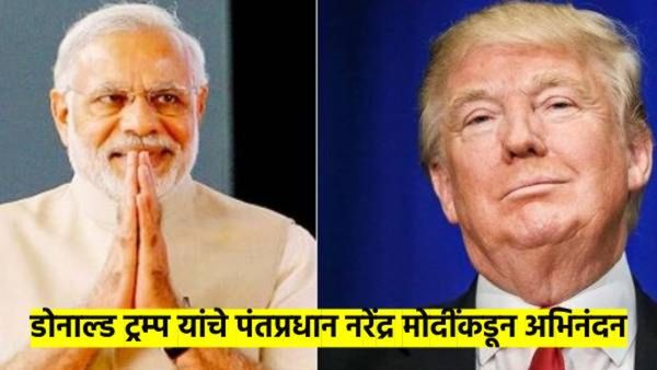 डोनाल्ड ट्रम्प यांचे पंतप्रधान मोदींनी केले अभिनंदन; म्हणाले, मी उत्सुक आहे...