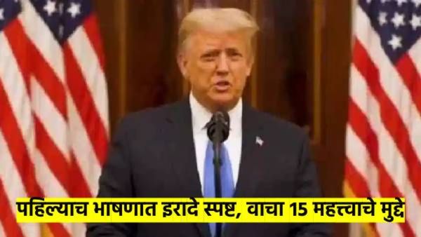 डोनाल्ड ट्रम्प यांच्या पहिल्याच भाषणात झाले इरादे स्पष्ट; वाचा, भाषणातील १५ महत्त्वाचे मुद्दे