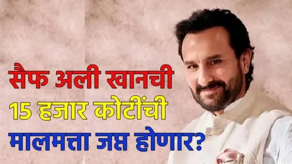 Saif ali khan : सरकार सैफ अली खानची 15 हजार कोटींची मालमत्ता जप्त करणार! वाचा नेमकं काय झालं?