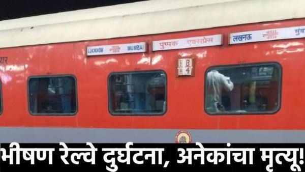 पुष्पक एक्स्प्रेसला आग लागल्याची अफवा! प्रवाशांच्या उड्या; समोरुन येणाऱ्या रेल्वेने उडवले, 8 जण ठार!