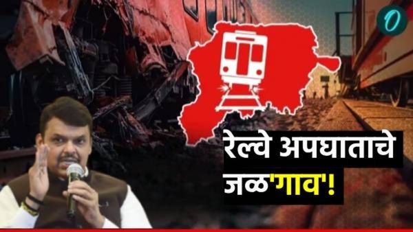 रेल्वे दुर्घटनेचे जळ'गाव'! मृत प्रवाशांच्या वारसांना 5 लाखांची मदत! CM देवेंद्र फडणवीस यांची घोषणा
