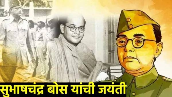 नेताजी सुभाषचंद्र बोस यांच्या शौर्याला सलाम! आज जयंती, खास संदेश प्रियजनांना पाठवा, खास गोष्टी वाचा