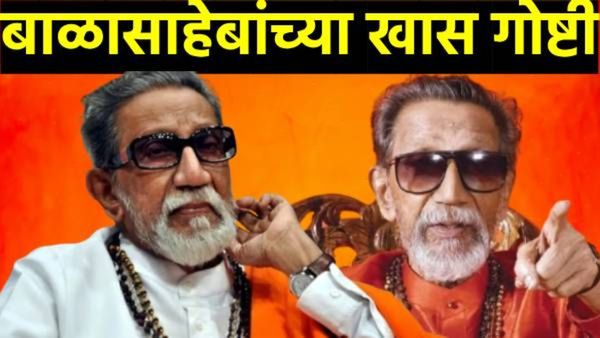 बाळासाहेब ठाकरे महाराष्ट्राच्या अस्मितेसाठी लढणारा लढवय्या, त्यांच्या माहित नसलेल्या या गोष्टी वाचा