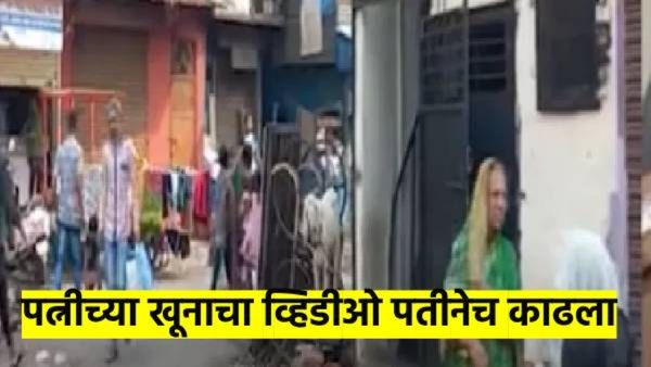 पत्नीवर सपासप वार करुन पतीनेच तिच्या हत्येचा व्हिडीओही काढला; पुण्यातील घटनेने खळबळ