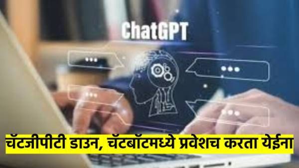 ChatGPT डाउन, चॅटबॉटमध्ये प्रवेशच करता येईना; वाचा नेमकं काय झालं?