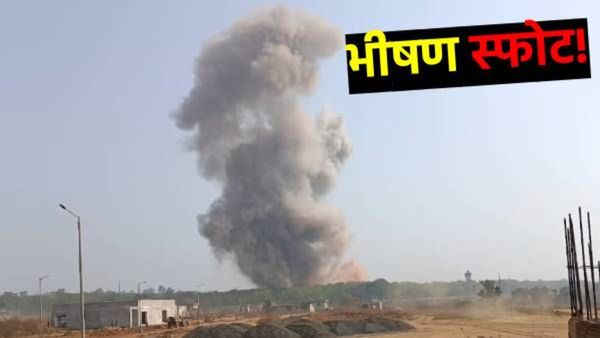 Bhandara Blast : भंडाऱ्यात आयुध निर्माण कंपनीत भीषण स्फोट! 5 जण ठार 7 ते 8 जखमी, 5 किमीपर्यंत आवाज