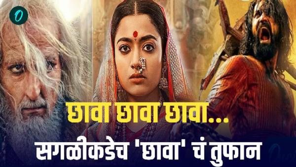 भावा.. 'छावा' एवढा खास का? रश्मिकाचा लूक अन् पेहरावाची चर्चा, 'या' तारखेला होणार चित्रपट रिलीज