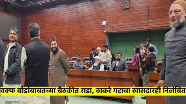 वक्फ बोर्डाबाबतच्या समितीत जोरदार राडा; मार्शलला बोलावून १० खासदारांना केले निलंबीत