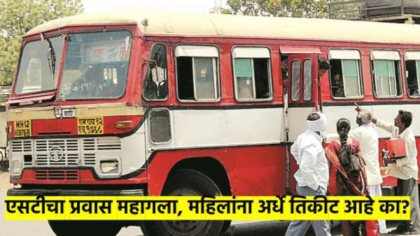 एसटीची भाडेवाढ: आजपासून लालपरीचा प्रवास महागला; महिलांना ५० टक्के सवलत आहे का?