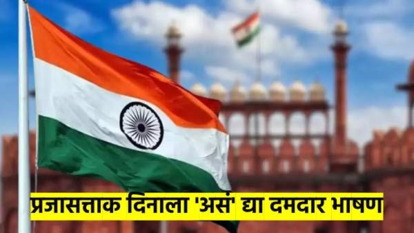 प्रजासत्ताक दिनाला भाषण करायचंय? टाळ्या मिळवायच्या? तर करा हे सर्वात सोप्पे भाषण