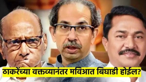 उद्धव ठाकरेंच्या स्वबळाच्या नाऱ्यानंतर काँग्रेसचा टोला, तर शरद पवारांचा सावध पवित्रा; मविआ फुटेल?