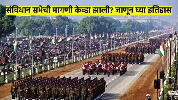 Republic Day: संविधान सभेची मागणी केव्हा झाली? २६ जानेवारीलाच प्रजासत्ताक दिन का? जाणून घ्या महत्त्व