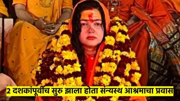 23 वर्षापूर्वीचा 'तो' निर्णय, साक्षात देवाचे दर्शन आणि संन्यास; ममता कुलकर्णीची 'स्टोरी' थक्क करणारी