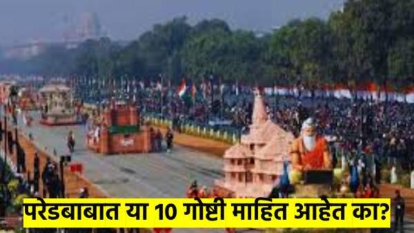 प्रजासत्ताक दिनाबाबत या १० रंजक गोष्टी तुम्हाला माहित आहेत का? परेडची वैशिष्ट्ये काय?
