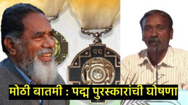 पद्म पुरस्कारांची घोषणा; लेखक मारुती चितमपल्ली, चैतराम पवार यांना पद्मश्री, वाचा संपूर्ण यादी