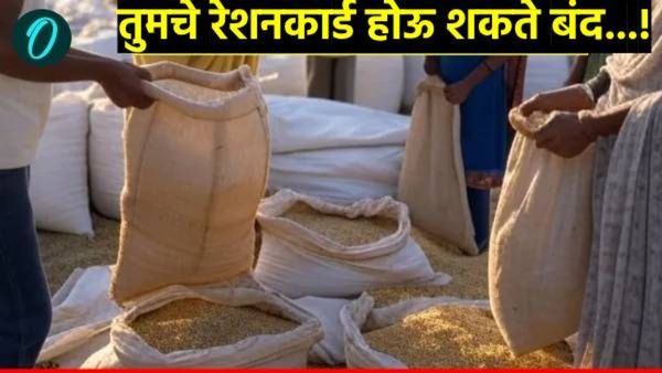 ई-केवायसी न केल्यास 15 फेब्रुवारीनंतर मोफत रेशन थांबेल का? जाणून घ्या सरकारचा मोठा निर्णय