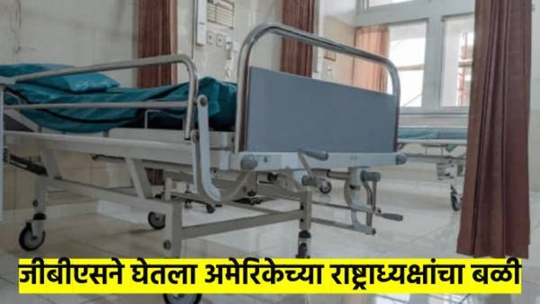 GBS साधासुधा नाही, त्याने अमेरिकेच्या राष्ट्राध्यक्षांचा बळी घेतलाय; वाचा धोके, लक्षणे, उपाय