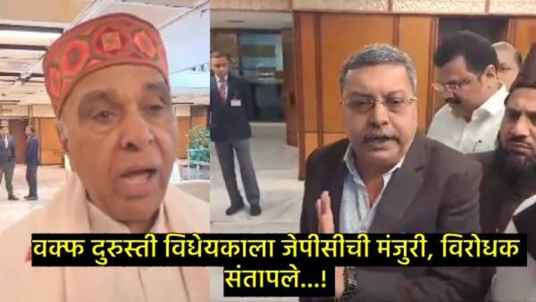 वक्फ दुरुस्ती विधेयकाला JPCची मंजुरी: विरोधकांच्या सूचना फेटाळल्या; बैठकीत नेमकं काय काय घडलं, वाचा