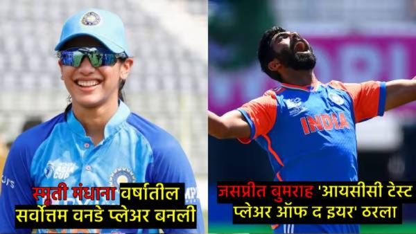 बुमराह बनला ICCचा 'टेस्ट प्लेयर ऑफ द ईयर'; BGTमध्ये 32 विकेट्स घेतल्या, स्मृती मंधानानेही मारली बाजी