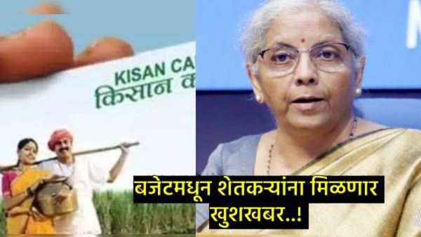 केंद्राकडून शेतकऱ्यांना मिळणार दिलासा; किसान क्रेडिट कार्ड मर्यादेत होणार मोठी वाढ, किती मिळेल रक्कम