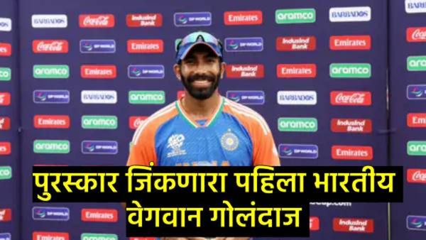 जसप्रीत बुमराह ICC क्रिकेटर ऑफ द इयर ठरला; यापूर्वी कोणत्या क्रिकेटरने जिंकला होता हा पुरस्कार