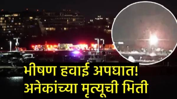 अमेरिकेत हेलिकाॅप्टर अन् 64 प्रवाशांच्या विमानाची भीषण धडक! 18 जणांचा मृत्यू; उड्डाणांवर बंदी